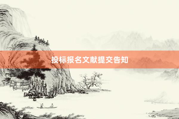 投标报名文献提交告知